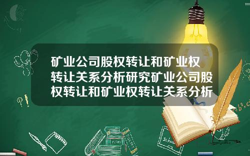 矿业公司股权转让和矿业权转让关系分析研究矿业公司股权转让和矿业权转让关系分析研究论文
