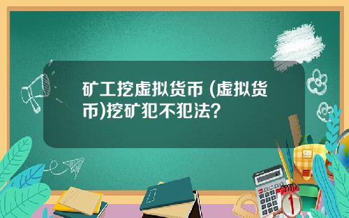 矿工挖虚拟货币 (虚拟货币)挖矿犯不犯法？