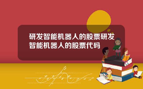研发智能机器人的股票研发智能机器人的股票代码