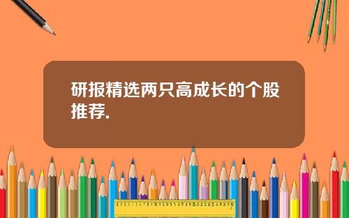 研报精选两只高成长的个股推荐.
