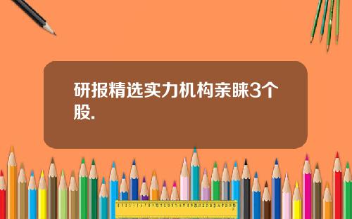 研报精选实力机构亲睐3个股.
