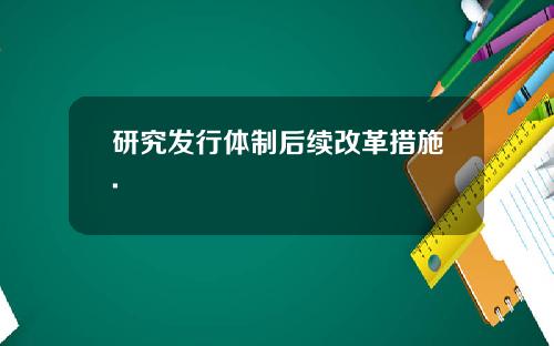 研究发行体制后续改革措施.