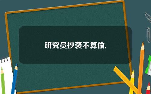 研究员抄袭不算偷.