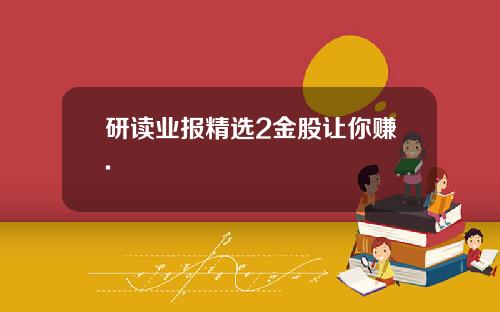 研读业报精选2金股让你赚.