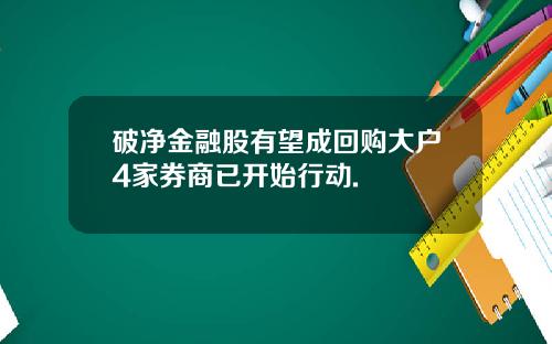 破净金融股有望成回购大户4家券商已开始行动.