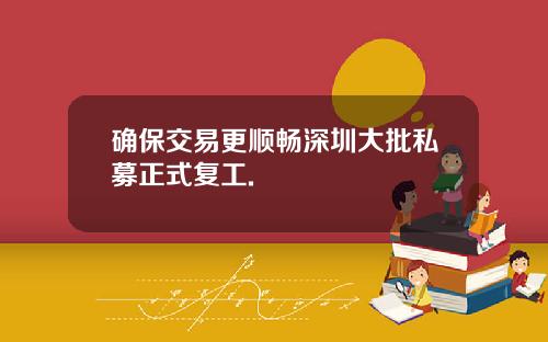 确保交易更顺畅深圳大批私募正式复工.