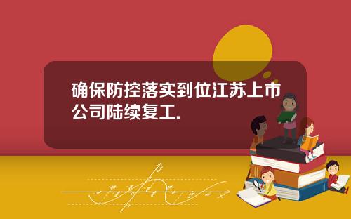 确保防控落实到位江苏上市公司陆续复工.