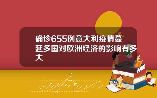 确诊655例意大利疫情蔓延多国对欧洲经济的影响有多大