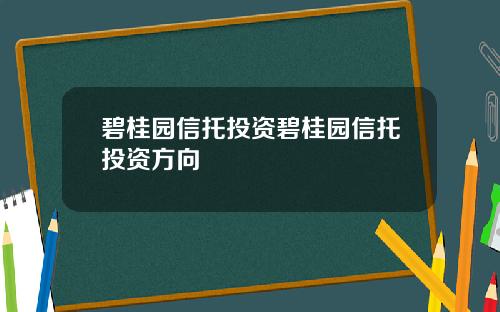 碧桂园信托投资碧桂园信托投资方向