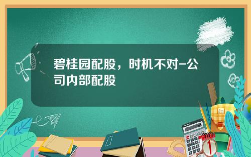 碧桂园配股，时机不对-公司内部配股