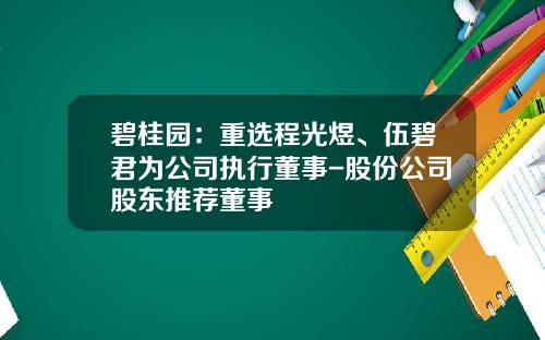 碧桂园：重选程光煜、伍碧君为公司执行董事-股份公司股东推荐董事
