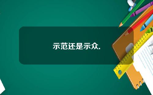 示范还是示众.