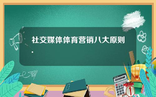 社交媒体体育营销八大原则.