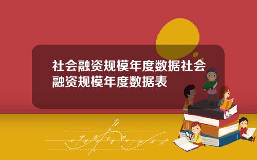 社会融资规模年度数据社会融资规模年度数据表