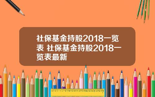 社保基金持股2018一览表 社保基金持股2018一览表最新