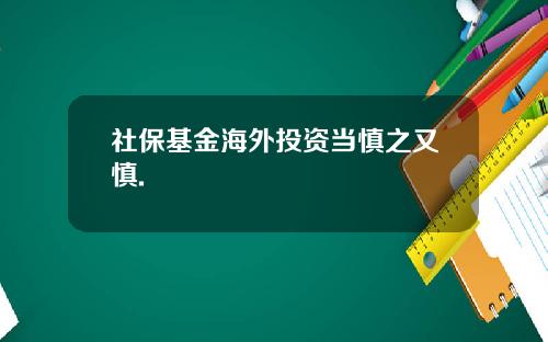 社保基金海外投资当慎之又慎.