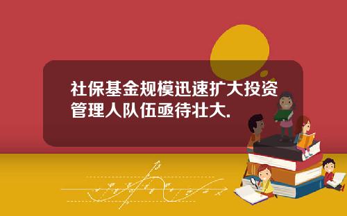 社保基金规模迅速扩大投资管理人队伍亟待壮大.