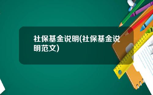社保基金说明(社保基金说明范文)