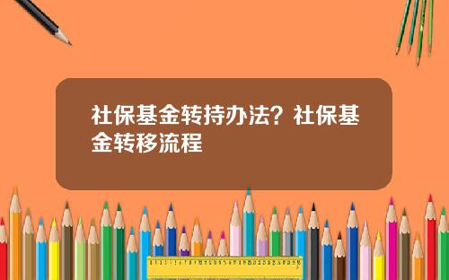 社保基金转持办法？社保基金转移流程