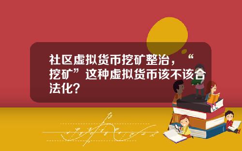 社区虚拟货币挖矿整治，“挖矿”这种虚拟货币该不该合法化？