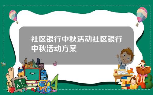 社区银行中秋活动社区银行中秋活动方案