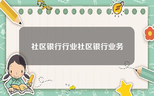社区银行行业社区银行业务