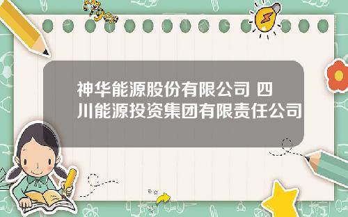 神华能源股份有限公司 四川能源投资集团有限责任公司