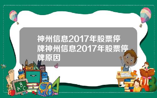 神州信息2017年股票停牌神州信息2017年股票停牌原因