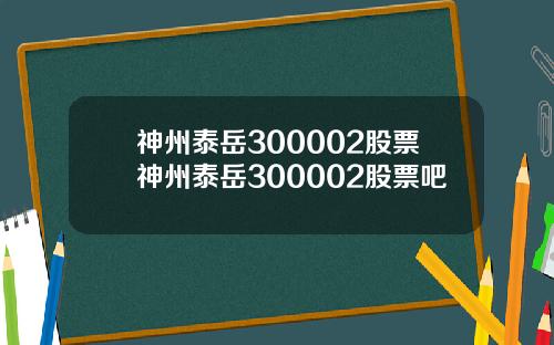神州泰岳300002股票神州泰岳300002股票吧