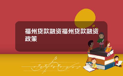 福州贷款融资福州贷款融资政策