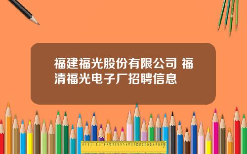福建福光股份有限公司 福清福光电子厂招聘信息