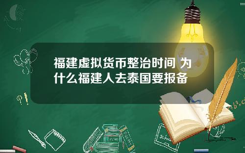 福建虚拟货币整治时间 为什么福建人去泰国要报备