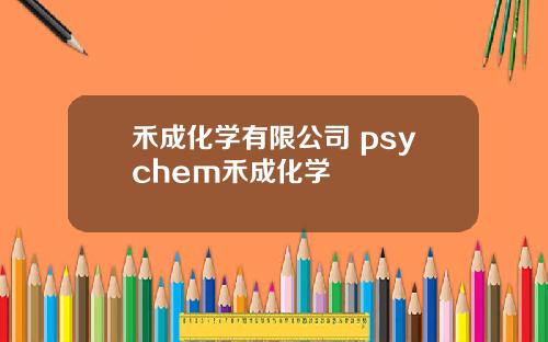 禾成化学有限公司 psychem禾成化学