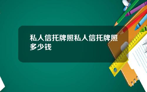 私人信托牌照私人信托牌照多少钱