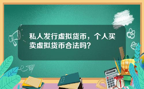 私人发行虚拟货币，个人买卖虚拟货币合法吗？