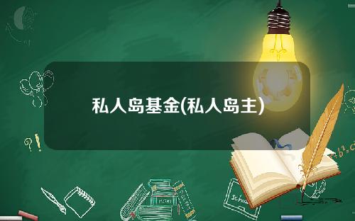 私人岛基金(私人岛主)