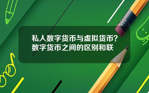 私人数字货币与虚拟货币？数字货币之间的区别和联