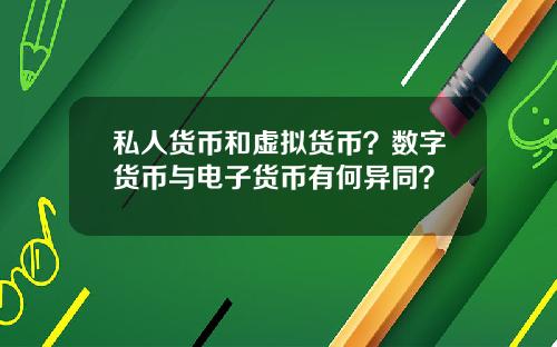 私人货币和虚拟货币？数字货币与电子货币有何异同？