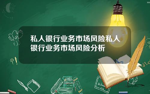 私人银行业务市场风险私人银行业务市场风险分析