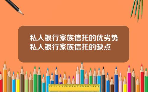 私人银行家族信托的优劣势私人银行家族信托的缺点
