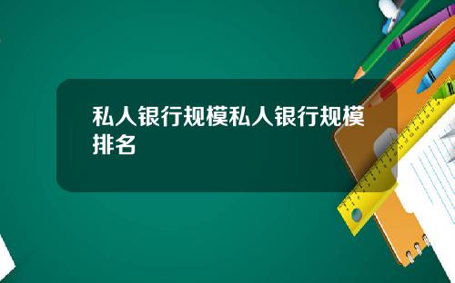 私人银行规模私人银行规模排名