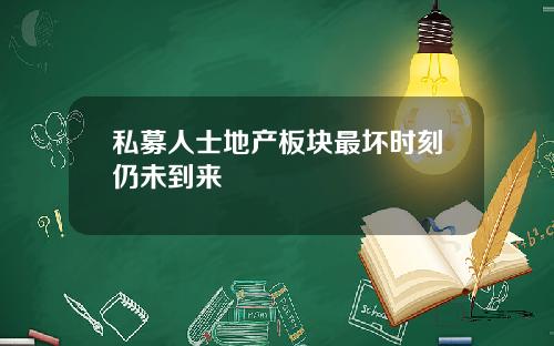 私募人士地产板块最坏时刻仍未到来