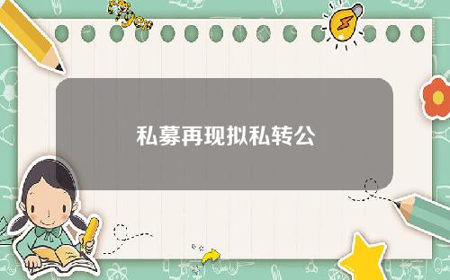 私募再现拟私转公