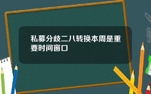 私募分歧二八转换本周是重要时间窗口