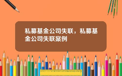 私募基金公司失联，私募基金公司失联案例