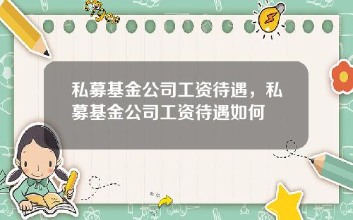 私募基金公司工资待遇，私募基金公司工资待遇如何