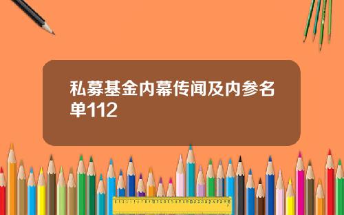 私募基金内幕传闻及内参名单112
