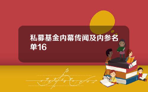 私募基金内幕传闻及内参名单16