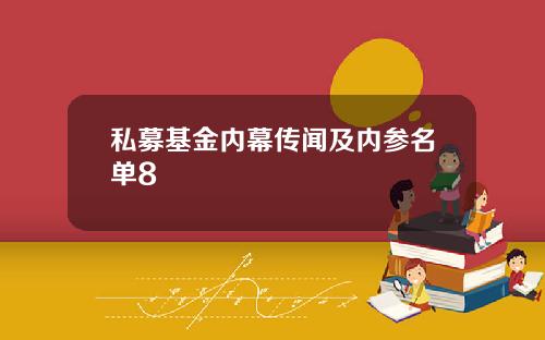 私募基金内幕传闻及内参名单8