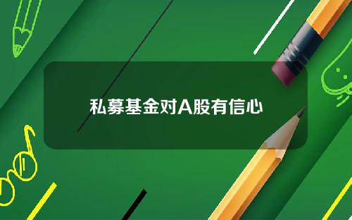 私募基金对A股有信心